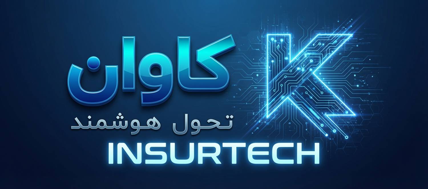کاوان اینشورتک
